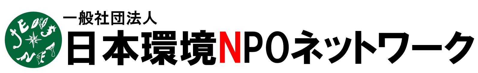 一般社団法人 日本環境NPOネットワーク（略称／Jens-Net）