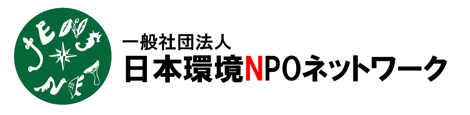一般社団法人 日本環境NPOネットワーク